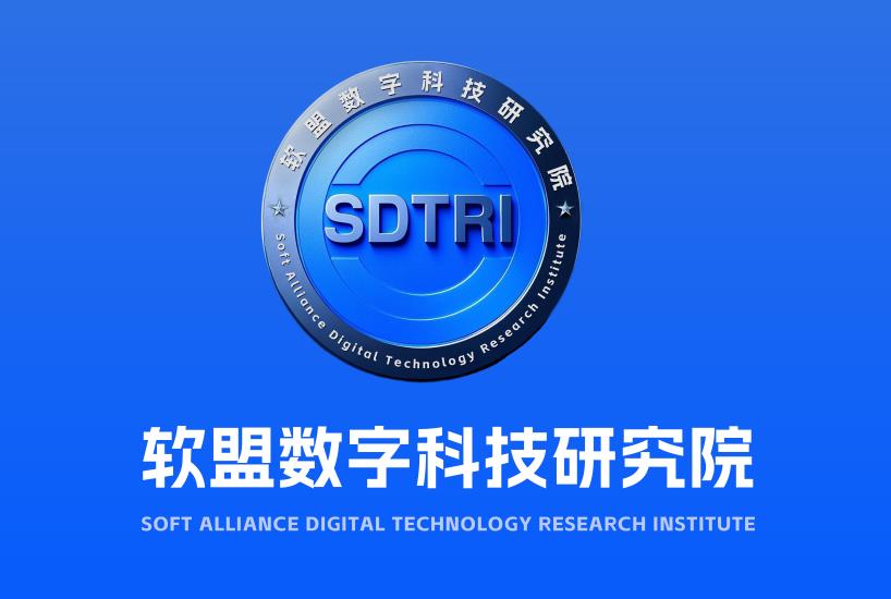 图片[1]-软盟数字科技研究院正式成立，打造数字科技产学研创新标杆-软盟