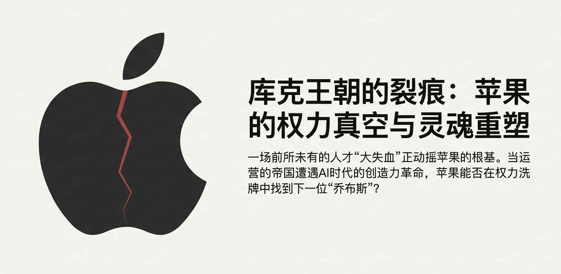 苹果高层集体出逃暴露战略危机(图1) 苹果出大事!核心人才集体“出逃”内幕,库克为何拦都拦不住?