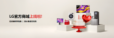 LG电子官方商城打造全方位安心购物体验(图1)
