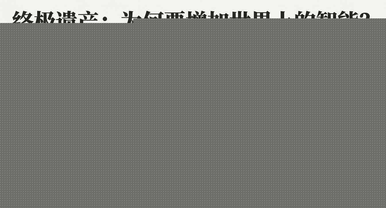 杨立昆怒斥汪滔:AI不应只靠算力堆砌(图8) 杨立昆怒斥汪滔:AI不应只靠算力堆砌(图8)