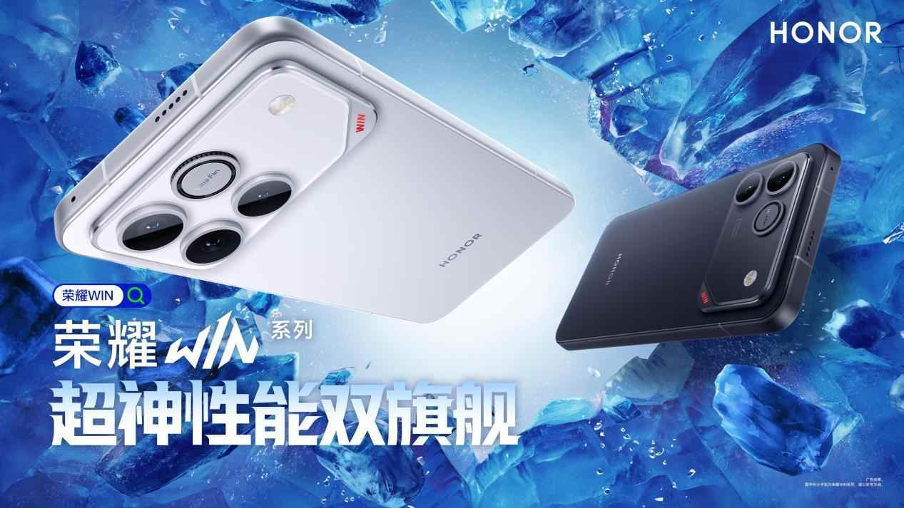 荣耀WIN系列发布 高性能电竞手机全面升级(图1)