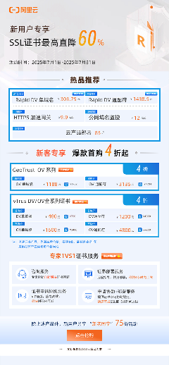 阿里云vTrus SSL证书夏季促销，最高直降60%(图1)