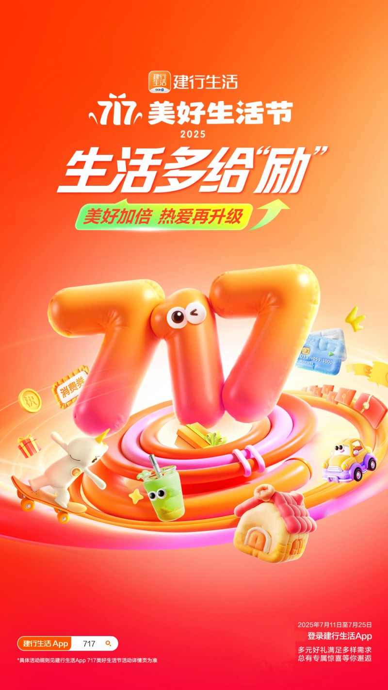 建行生活美好节点燃夏日消费热情(图1)