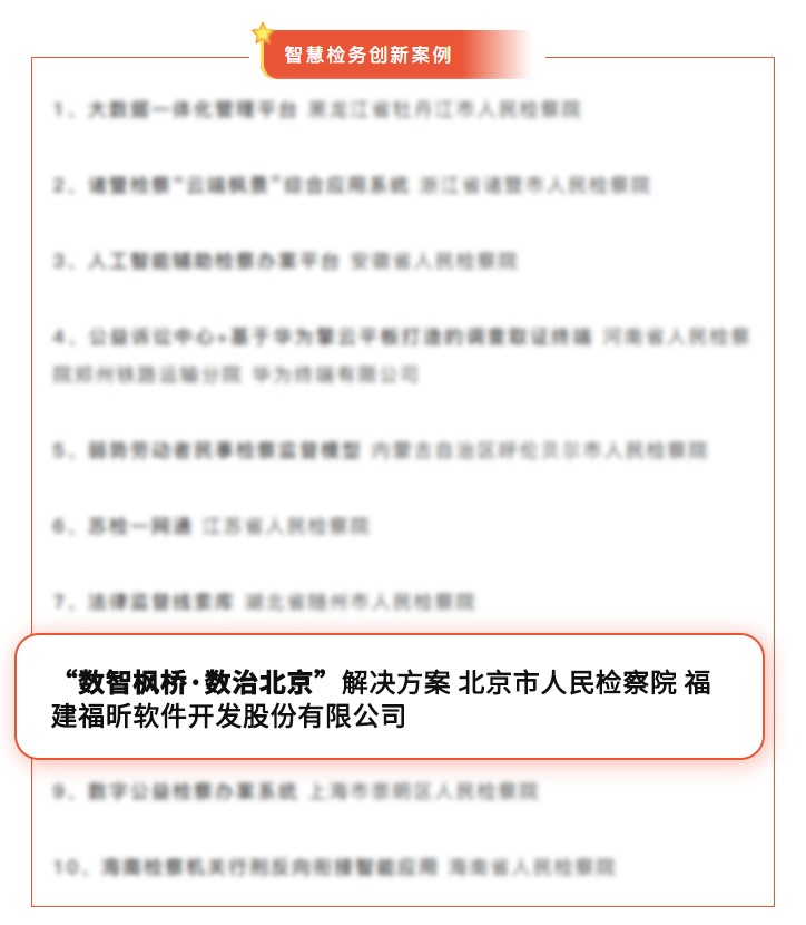 福昕软件智慧检务方案入选全国创新案例(图1)