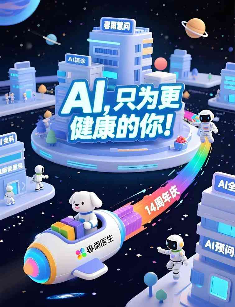 AI助力健康升级，春雨医生开启感恩直播月(图3)