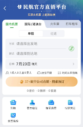 民航直销平台上线 机票购买更透明安全(图1)