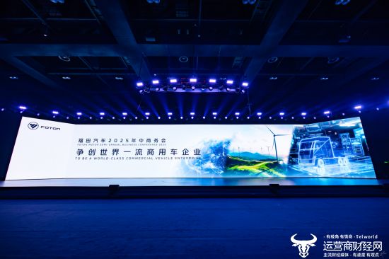 福田汽车聚焦战略升级与全球布局，推动高质量发展(图1)