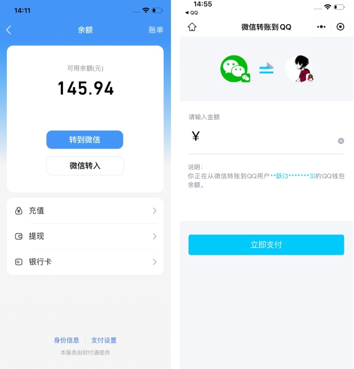 QQ钱包与微信零钱实现互通转账(图2)