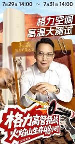 格力朱磊火焰山直播挑战 真诚营销新高度(图1)