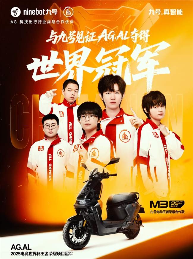 AG超玩会EWC电竞世界杯夺冠 九号电动车携手共创电竞新生态(图2)