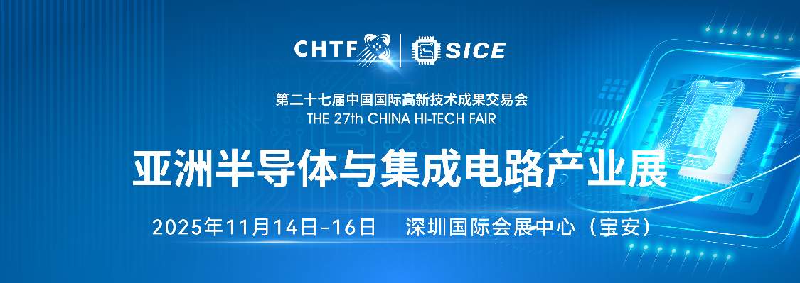 2025高交会半导体与集成电路产业展：连接科技与未来(图1)