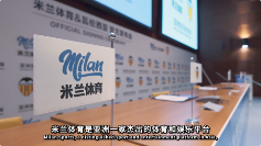 米兰体育与瓦伦西亚开启数字化合作新篇章(图3)