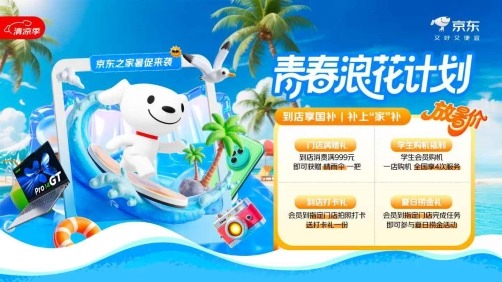京东之家青春浪花计划 学生购机享贴膜清灰福利(图1)