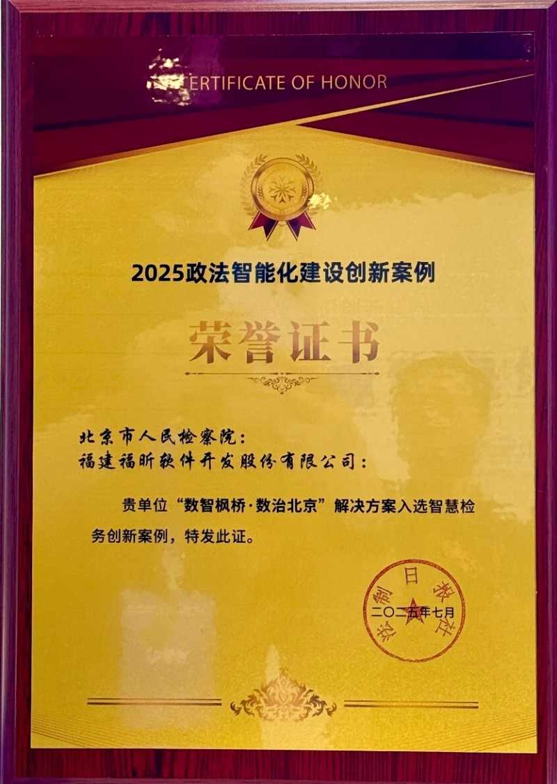 福昕软件亮相2025政法展 推动人工智能与政法深度融合(图3)