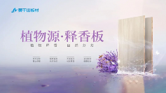 莫干山植物源释香板行业首创获权威认证(图8)