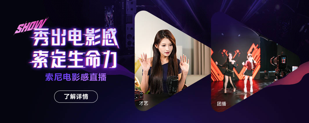 索尼设备助力无忧传媒团播升级，打造电影感直播体验(图11)