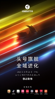 九号M5智能电摩8月26日发布会直播(图1)