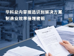 华科益易扫描精准简便文档处理解决方案(图4)