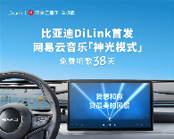 网易云音乐神光模式上线比亚迪DiLink 38天免费畅听(图1)