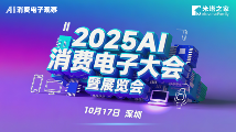2025AI消费电子大会深圳举办 AI重新定义消费体验(图1)