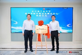 哈尔滨工业大学鲲鹏昇腾科教创新孵化中心成立｜校企合作新平台(图2)