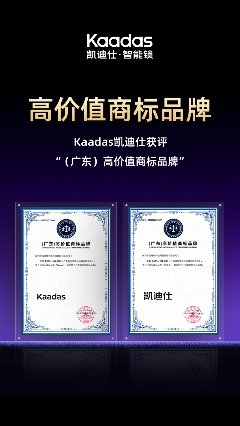 智能锁品牌如何打造高价值商标？｜凯迪仕品牌建设全攻略(图1)