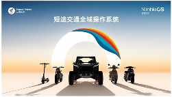 凌波OS引领智能出行新趋势｜九号科技核心技巧解析(图1)