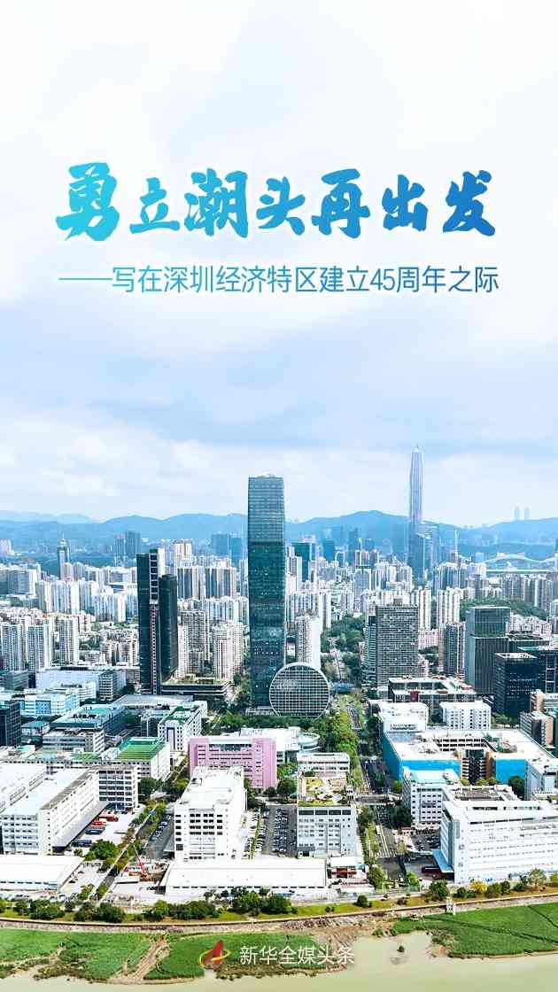深圳改革开放再出发｜创新驱动发展新范例(图1)
