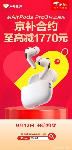 AirPods Pro 3至高减1770元｜京东京补合约购机攻略(图3)