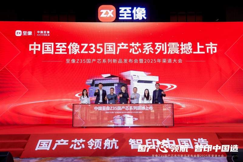 国产芯打印机突破｜至像Z35引领自主打印新时代(图1)