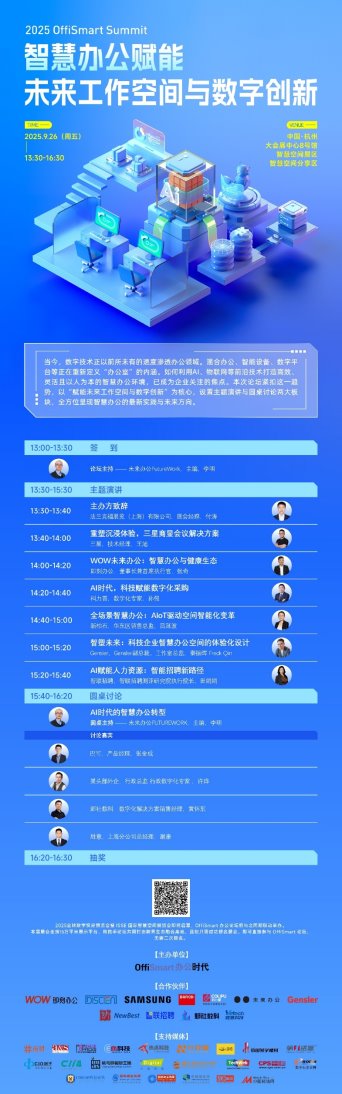 智慧办公论坛议程全攻略：赋能未来工作空间与数字创新(图2)