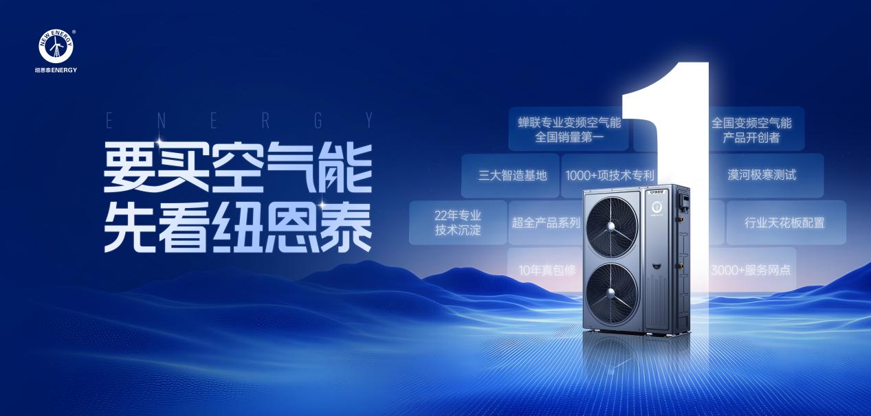 选空气能看纽恩泰｜十大理由全攻略(图1)