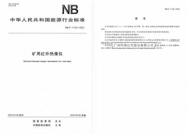 红外技术标准进阶之路｜飒特引领智能应用创新(图10)