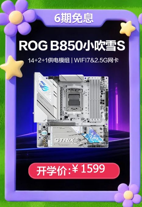华硕B850X870主板开学特惠｜高性能电竞装机攻略(图2)