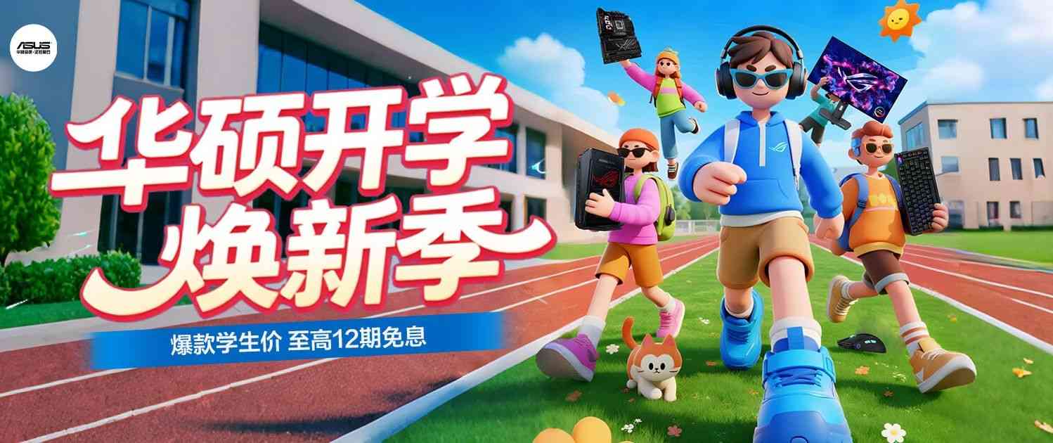 华硕B850X870主板开学特惠｜高性能电竞装机攻略(图1)