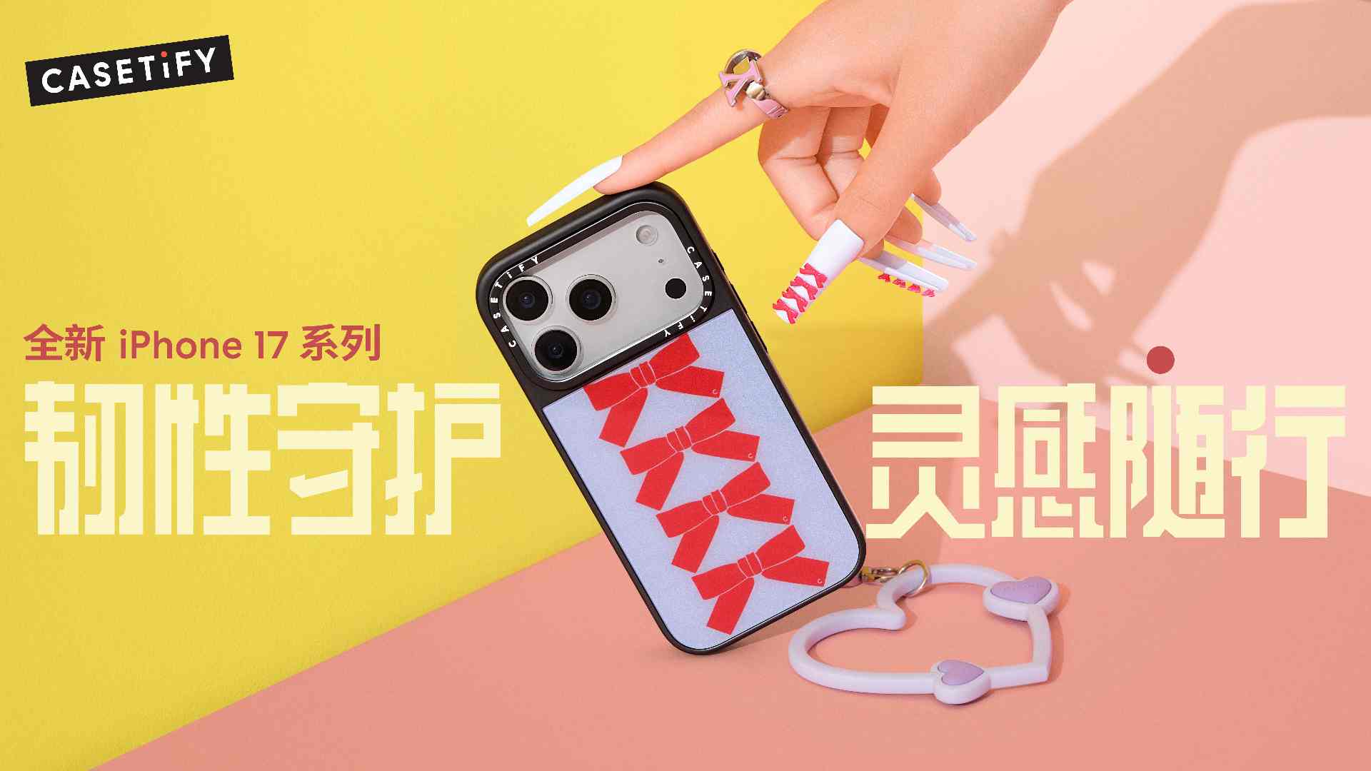 iPhone 17防护配件全攻略｜韧性守护灵感随行(图1)