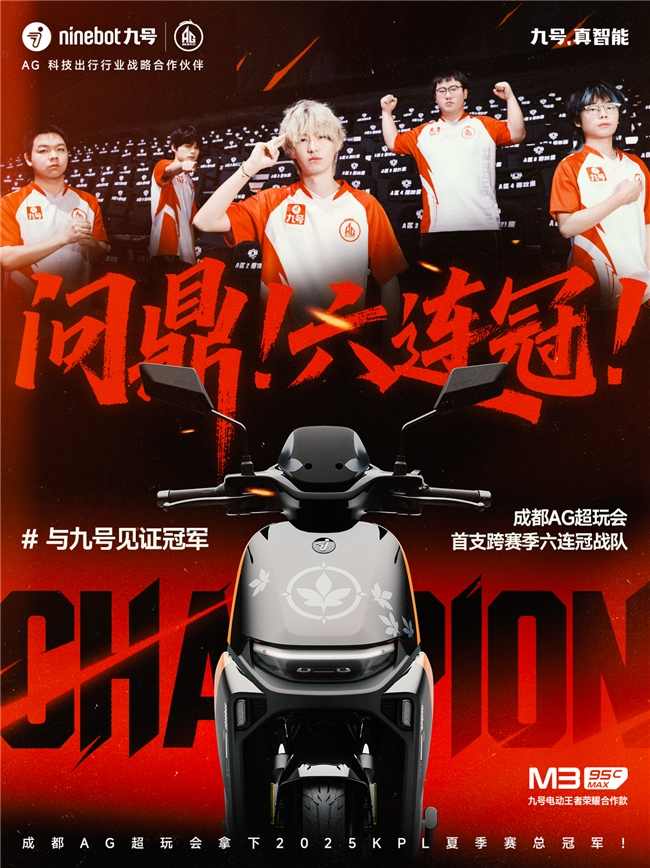 六连冠征程｜九号携手AG共启智能出行新篇章(图2)