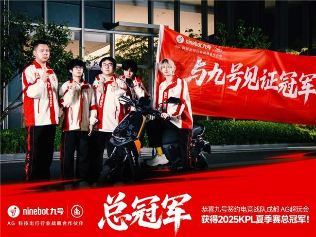 六连冠征程｜九号携手AG共启智能出行新篇章(图3)