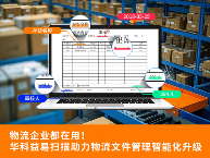 零错误识别｜华科益易扫描提升企业文档处理效率(图3)
