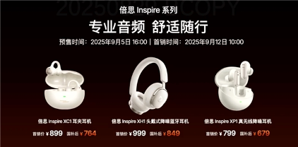 倍思Inspire系列音频新品发布｜旗舰级专业音频体验全攻略(图11)