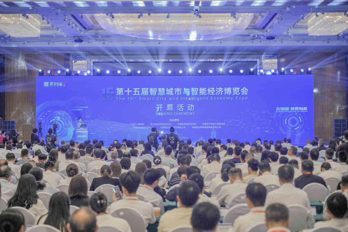 第十五届智博会在宁波开幕｜AI赋能引领数智新未来(图1)