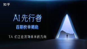 知乎发布AI先行者榜单｜科技与创新引领者全攻略(图1)