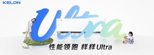 空调行业价值战开启｜科龙静省电Ultra引领节能新趋势(图1)
