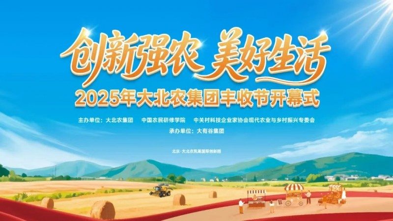 丰收节活动全攻略｜大北农如何打造农业盛宴(图1)