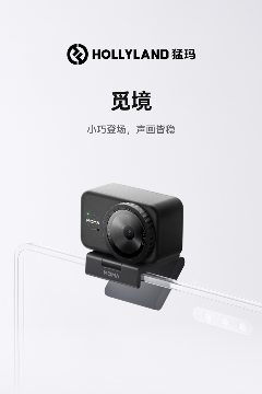觅境直播摄像头全攻略：一站式解决多场景拍摄需求(图1)