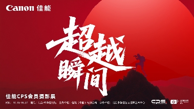 超越瞬间摄影展全攻略：佳能CPS会员作品展即将开幕(图4)