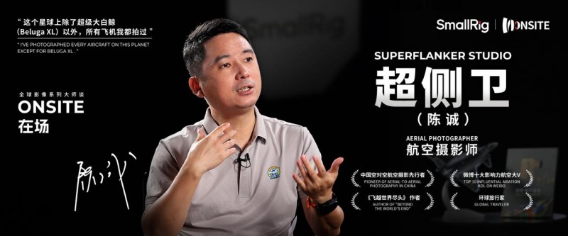 乐其创新SmallRig打造在场访谈栏目对话中国空对空摄影先行者超侧卫全攻略(图1) 乐其创新SmallRig打造在场访谈栏目对话中国空对空摄影先行者超侧卫全攻略(图1)