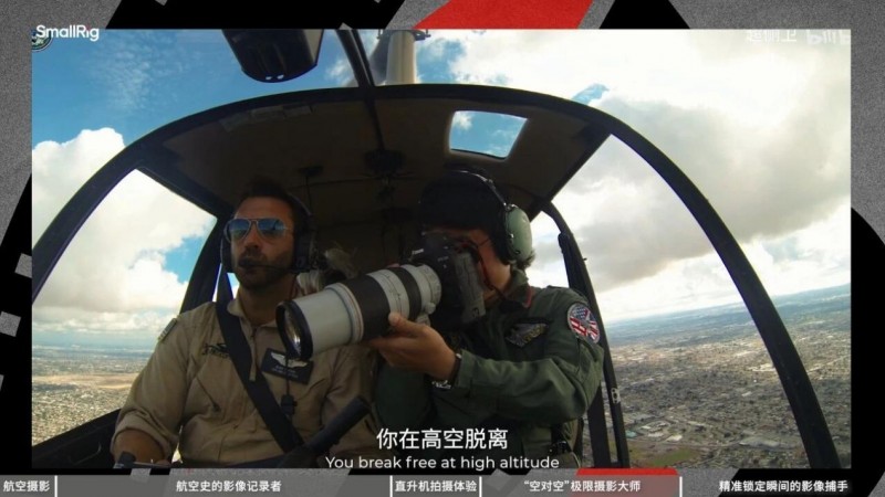 乐其创新SmallRig打造在场访谈栏目对话中国空对空摄影先行者超侧卫全攻略(图9)