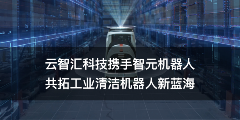 工业清洁机器人市场开拓全攻略(图1)