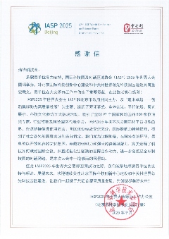 IASP2025大会感谢信：启迪之星赋能科创桥梁(图1)